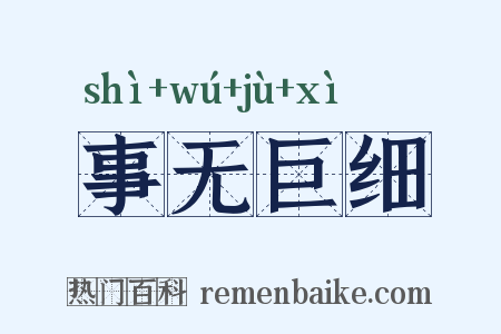 事无巨细是什么意思的图片